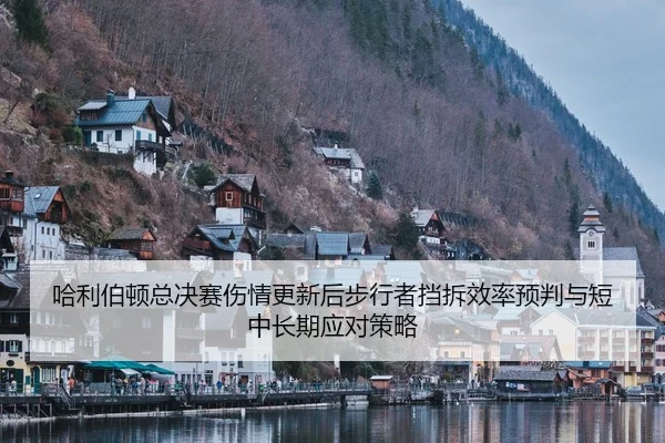 ha-li-bo-dun-zong-jue-sai-shang-qing-geng-xin-hou-bu-xing-zhe-dang-chai-xiao-lv-yu-pan-yu-duan-zhong-chang-qi-ying-dui-2-299.jpg