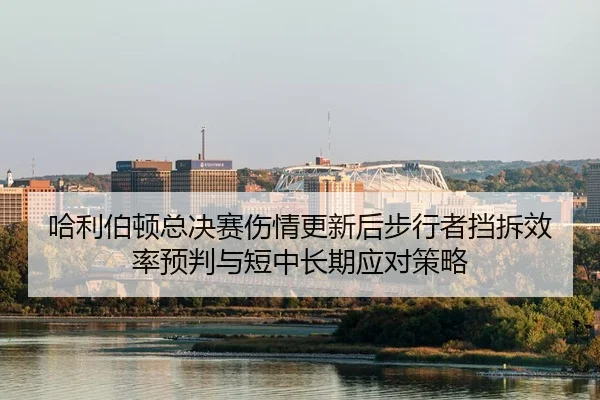 哈利伯顿总决赛伤情更新后步行者挡拆效率预判与短中长期应对策略