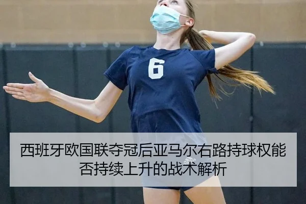 xi-ban-ya-ou-guo-lian-duo-guan-hou-ya-ma-er-you-lu-chi-qiu-quan-neng-fou-chi-xu-shang-sheng-de-zhan-shu-jie-xi-2-919.jpg