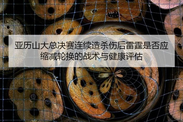 ya-li-shan-da-zong-jue-sai-lian-xu-zao-sha-shang-hou-lei-ting-shi-fou-ying-suo-jian-lun-huan-de-zhan-shu-yu-jian-kang-2-655.jpg