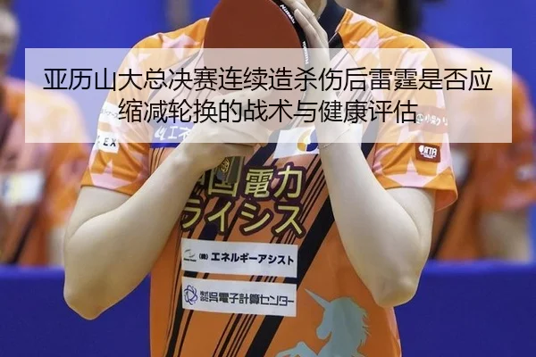 亚历山大总决赛连续造杀伤后雷霆是否应缩减轮换的战术与健康评估 - j9 game