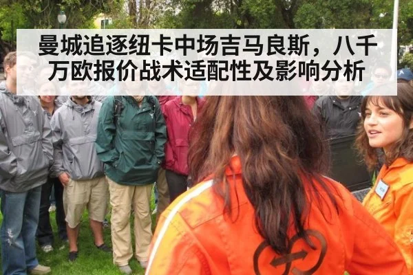 曼城追逐纽卡中场吉马良斯,八千万欧报价战术适配性及影响分析