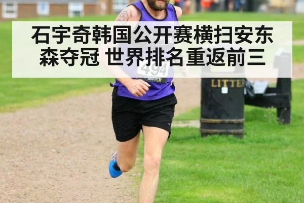 石宇奇韩国公开赛横扫安东森夺冠 世界排名重返前三
