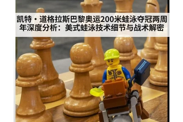 凯特·道格拉斯巴黎奥运200米蛙泳夺冠两周年深度分析:美式蛙泳技术细节与战术解密
